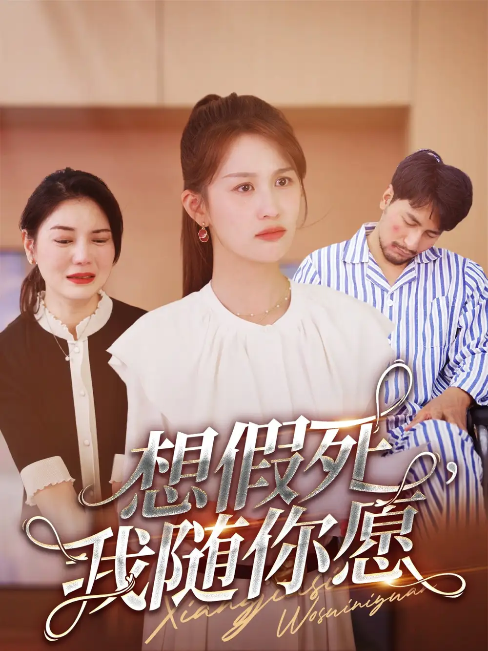 想假死，我随你愿（33集）