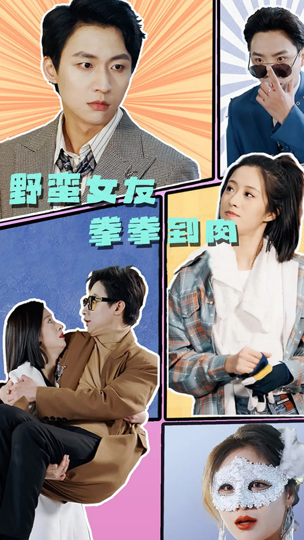 野蛮女友拳拳到肉（72集）