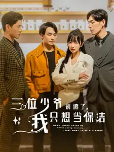 三位少爷别追了，我只想当保洁（60集）