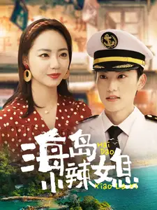 海岛小辣媳（82集）周凌丰＆徐真