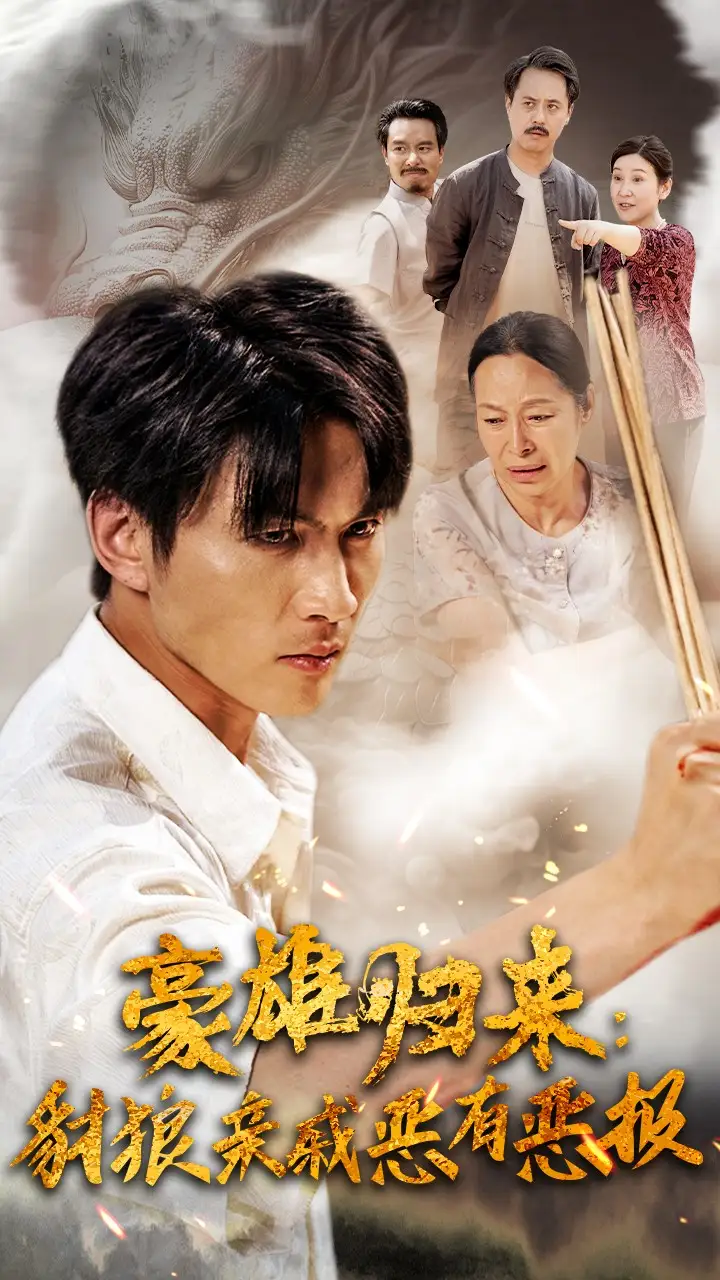 豪雄归来：财狼亲戚恶有恶报（41集）