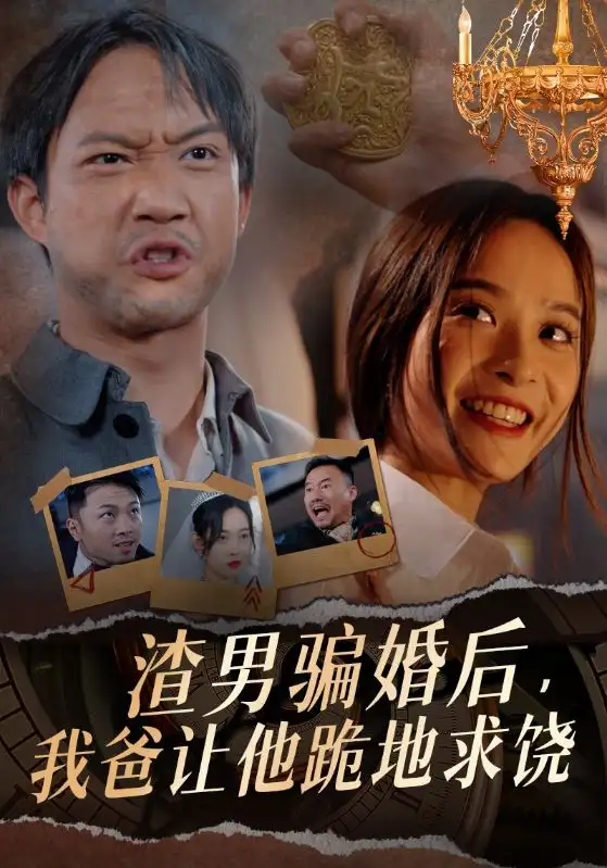 渣男骗婚后，我爸让他跪地求饶（37集）