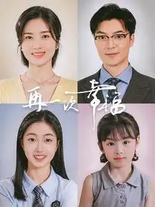 再一次幸福(75集)