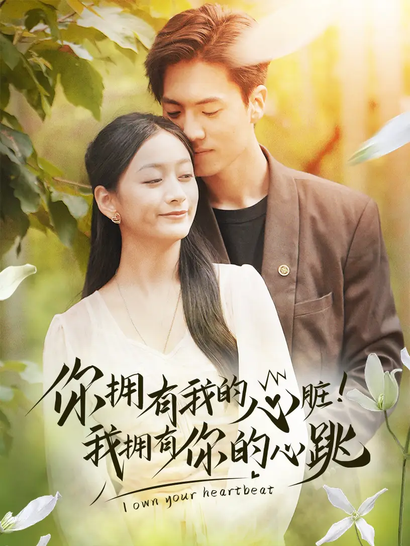 你拥有我的心脏!我拥有你的心跳(78集)