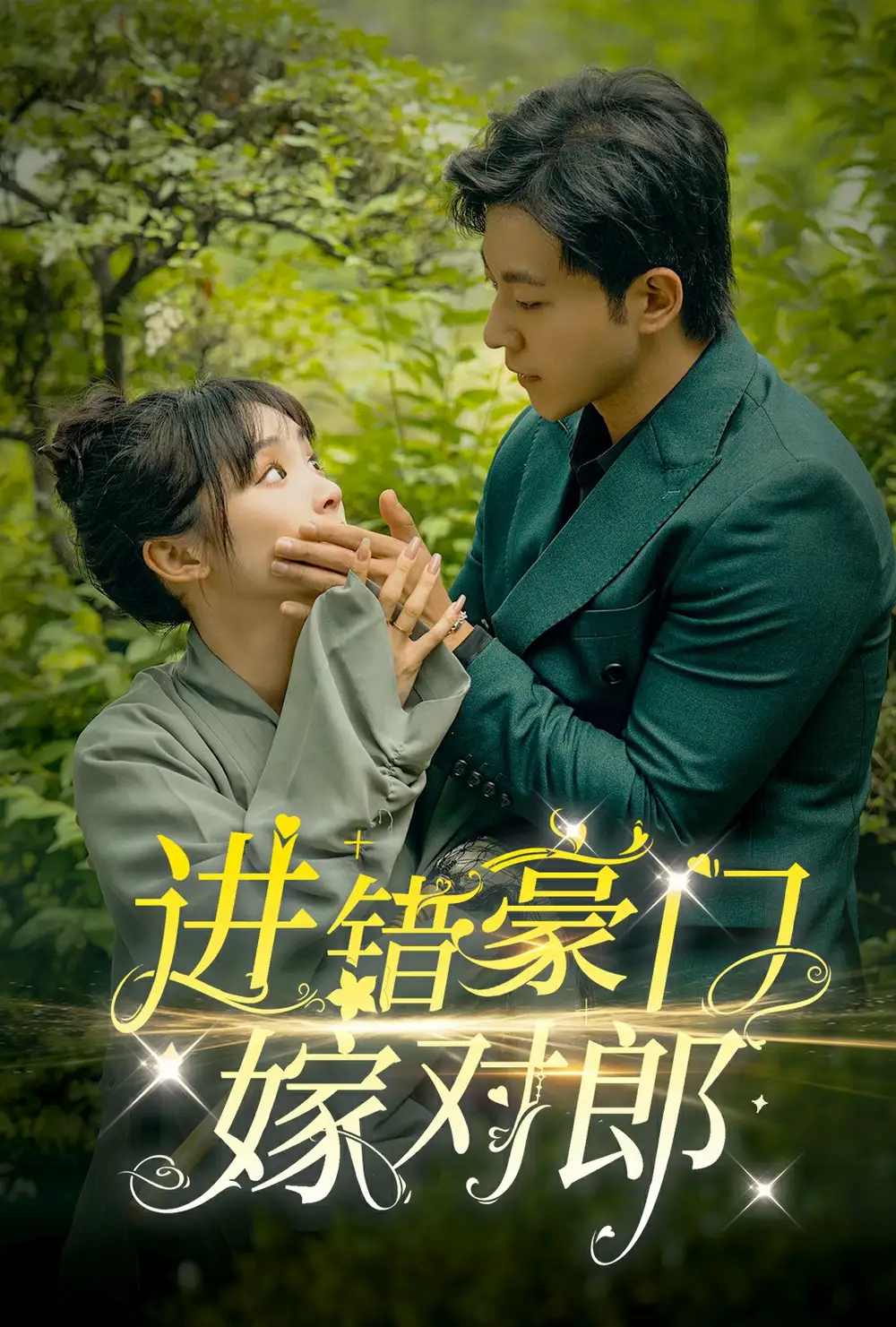 进错豪门嫁对郎（72集）甄子琦&贾翼瑄