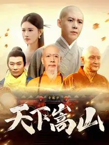 天下嵩山（29集）韩雨轩&远霞