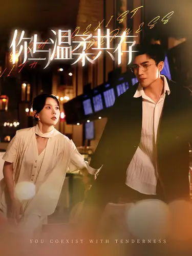 你与温柔共存(89集)马乐婕