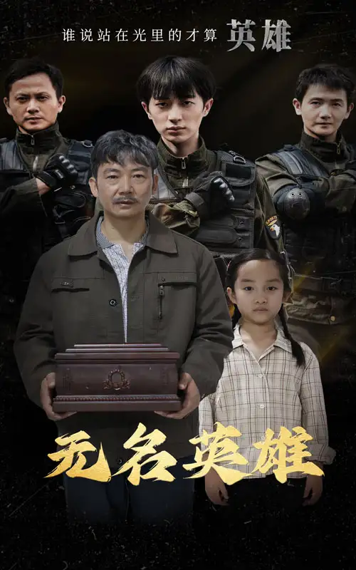 无名英雄（30集）
