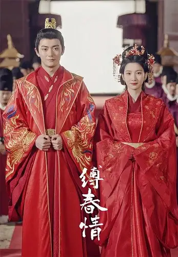 缚春情（74集）