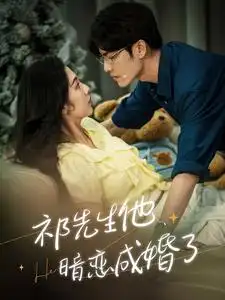 祁先生他暗恋成婚了(100集)朱茉颜