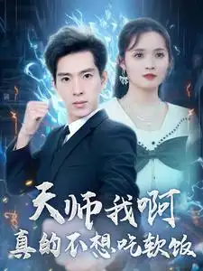 天师我啊真的不想吃软饭（100集）
