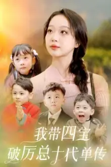 我带四宝破历总十代单传(80集)