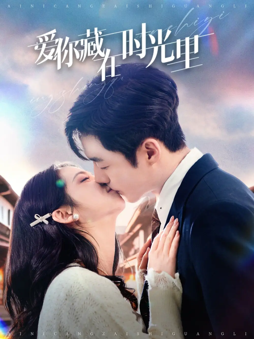 爱你藏在时光里（98集）邓燕妮