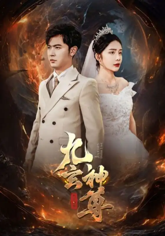 九玄神尊（87集）杨景景