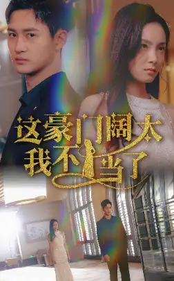 这豪门阔太我不当了（78集）