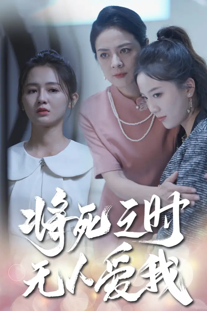 将死之时无人爱我(54集)