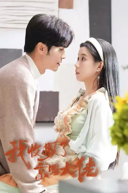 我收服了京圈大佬&闪婚甜妻买一送一(30集)王奕然&李丫丫