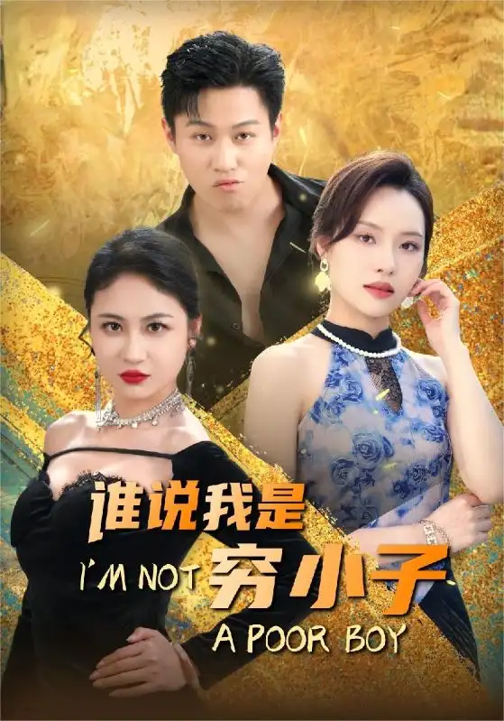 谁说我是穷小子（71集）李苗苗&梦丹