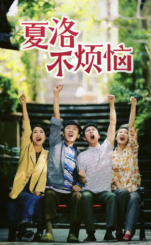 夏洛不烦恼（103集）