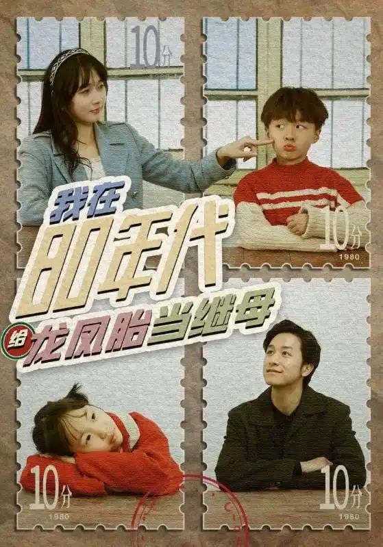 我在80年代给龙凤胎当继母（80集）