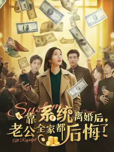 靠系统离婚后,老公全家都后悔了(100集)