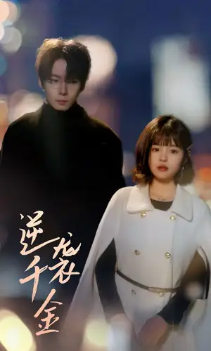 逆袭千金（82集）