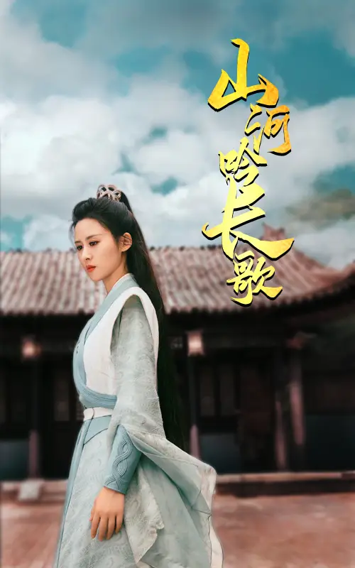 山河吟长歌（60集）