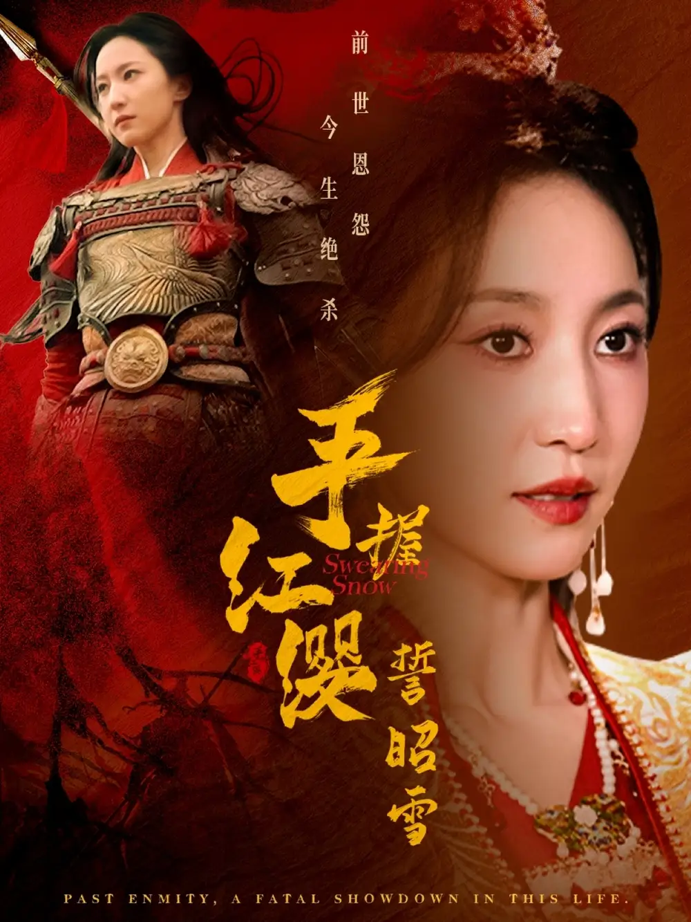 手握红缨誓昭雪（80集）赵慧楠