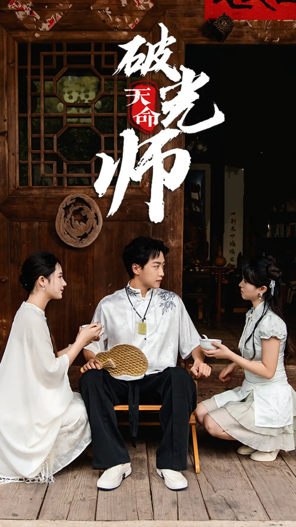 天命破光师&天命龙吟（48集）