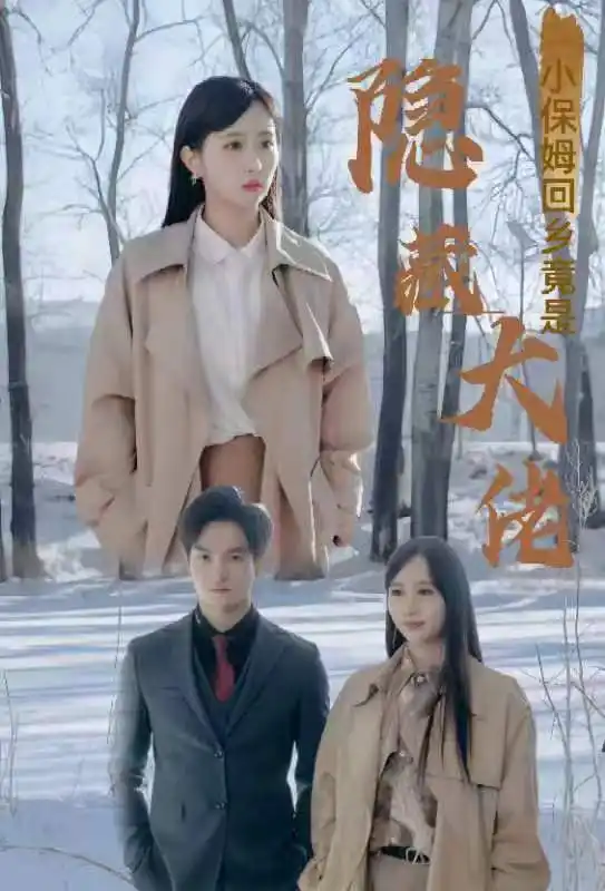 小保姆回乡竟是隐藏大佬（80集）