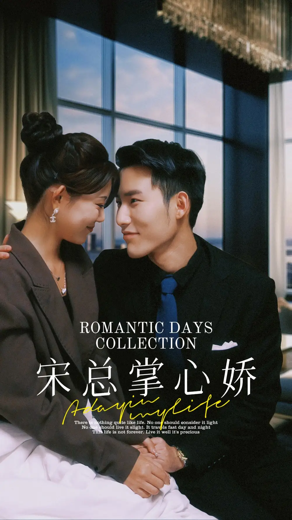 宋总掌心娇(97集)