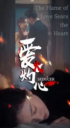 爱火灼心（99集）