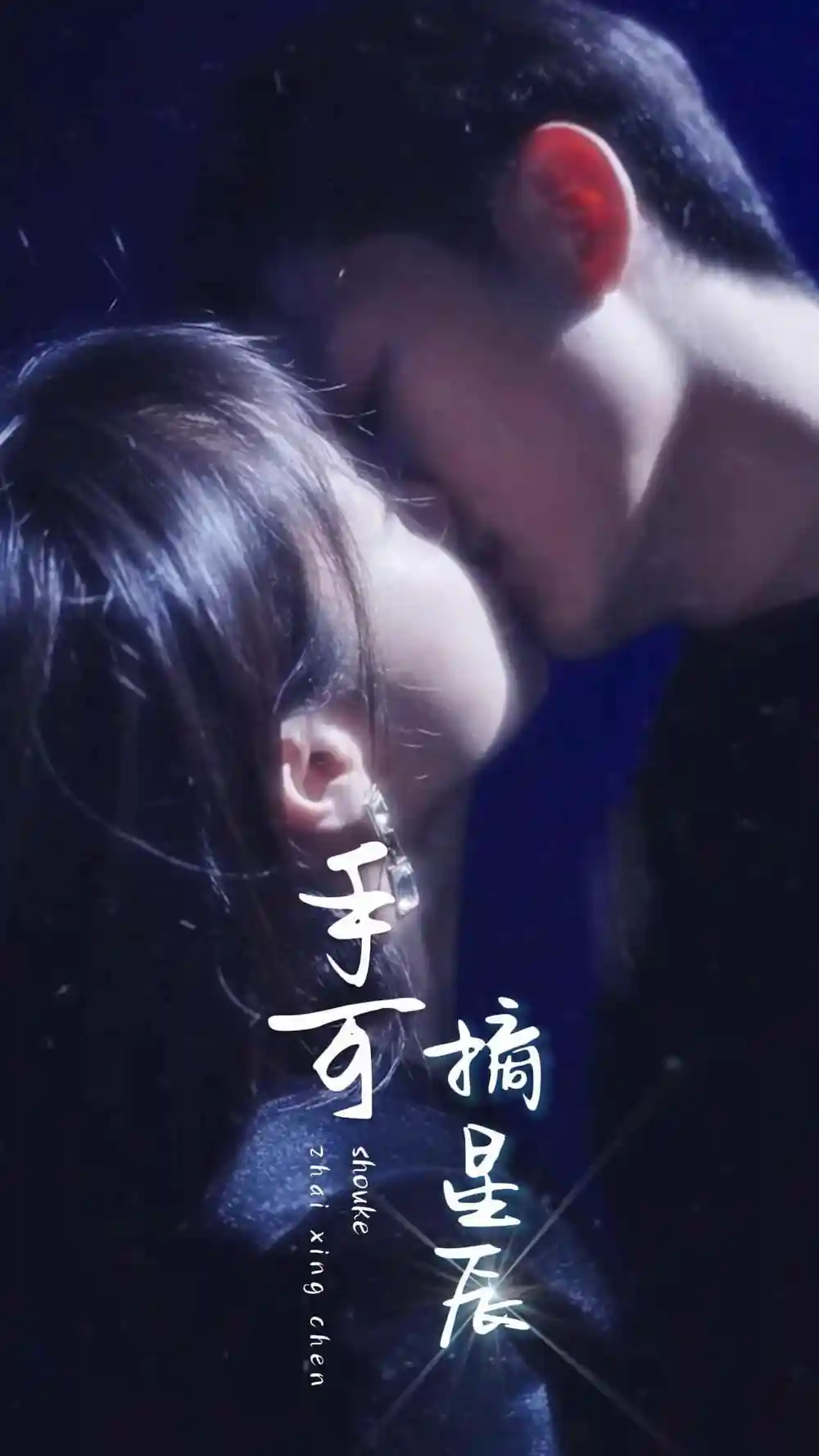 手可摘星辰（80集）