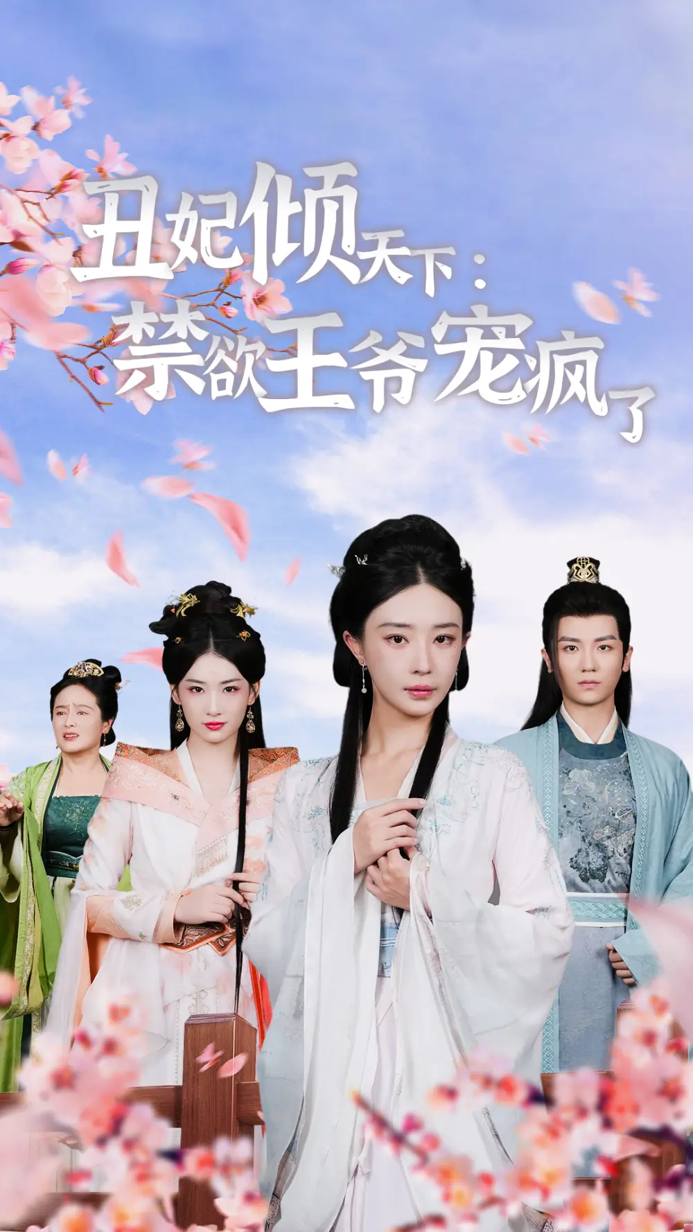 丑妃倾天下：禁欲王爷宠疯了（52集）安子杨&黎晟轩