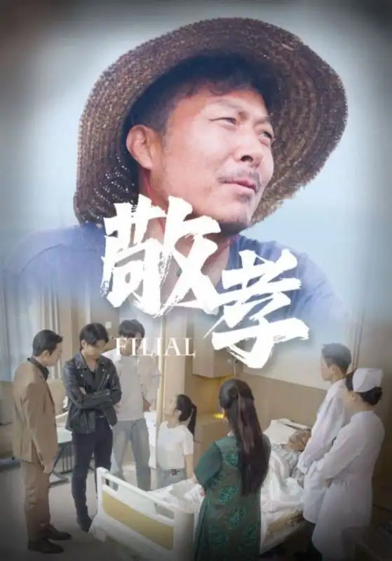 敬孝（61集）王燕