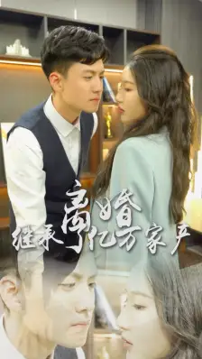 离婚后，我继承了亿万家产（100集）