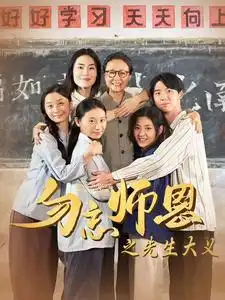 勿忘师恩之先生大义(41集)