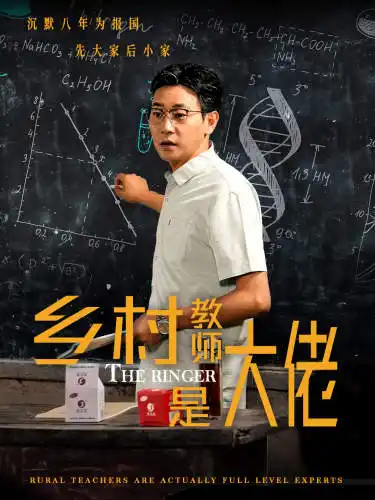 乡村教师是大佬(60集)