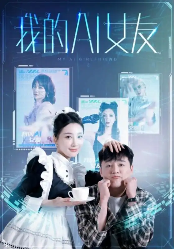 我的AI女友（74集）