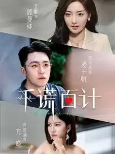 千谎百计（41集）