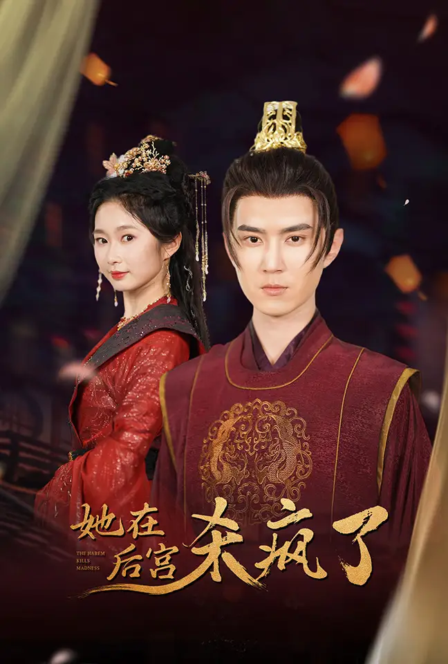 她在后宫杀疯了（81集）