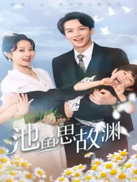 池鱼思故渊&萌宝助攻:爹地超甜的(70集)董昕赟