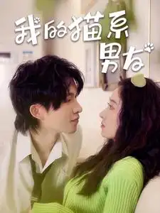 我的猫系男友（24集）王格格&张集骏