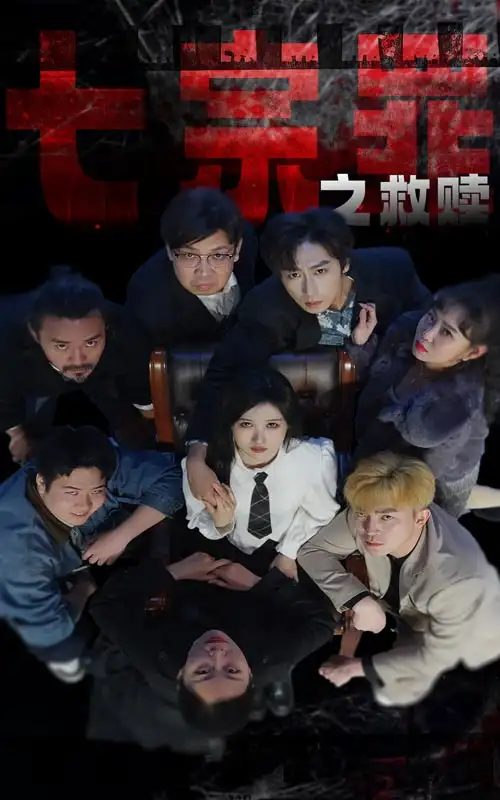 七宗罪之救赎（80集）