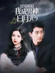 带球跑后我成男神白月光（100集）