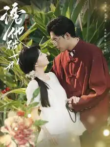 诱他破戒（92集）兰岚