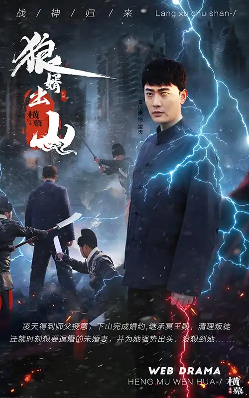 狼婿出山（90集）