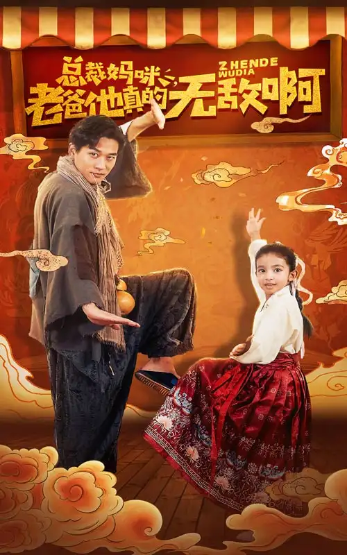 总裁妈咪，老爸他真的无敌啊（60集）