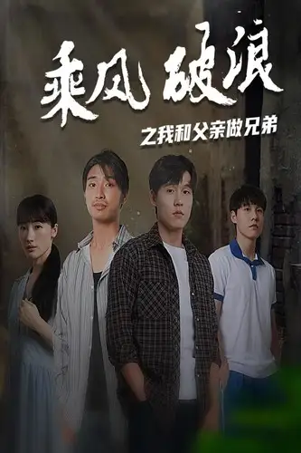 乘风破浪之我和父亲做兄弟(60集)