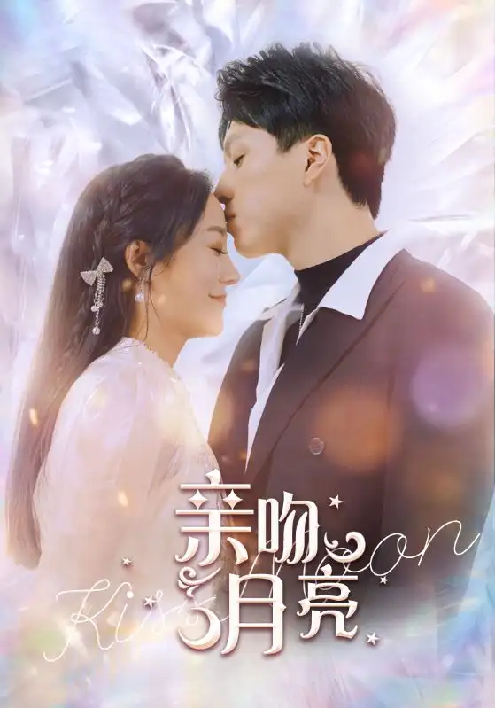 亲吻月亮（93集）